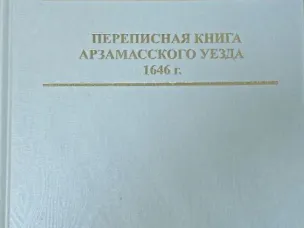 Завершено издание Переписной книги Арзамасского уезда 1646 г.